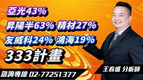 理周tv 20240820盤後 王春盛 春秋鼎盛／ 亞光43 昇陽半63 精材27 友威科24 鴻海19333計畫 Youtube