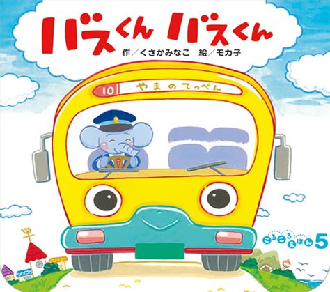 ころころえほん2021年5月号／バスくん バスくん