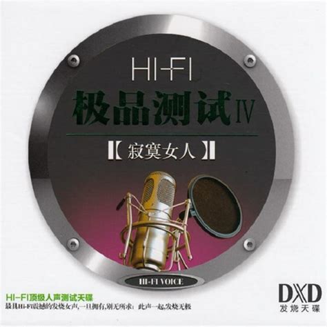 撩动心旌的醉美发烧女声《hifi极品测试iv 寂寞女人》 Wav A261 无损音乐51声道音乐dts音乐4kmv超清mv下载