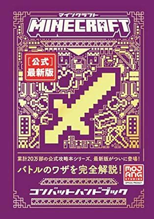 マインクラフト 公式 最新版ハンドブック コンバット Minecraftオフィシャルブック Mojang AB Amazon sg