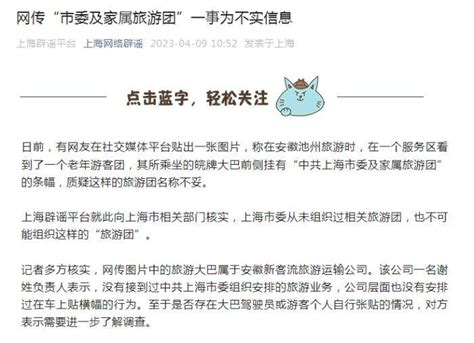 辟谣！网传“市委及家属旅游团”一事为不实信息中共上海市委大巴图片