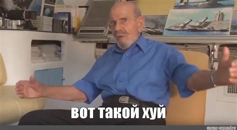 Meme вот такой хуй All Templates Meme arsenal