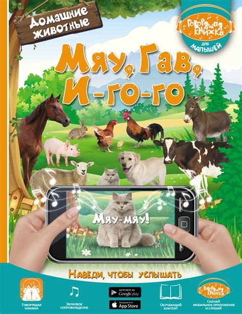 «Мяу, Гав, И-го-го. Домашние животные», Людмила Доманская – скачать pdf ...