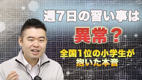 週7日の習い事は異常？全国1位の小学生が抱いた本音 Youtube