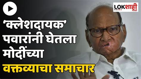 Sharad Pawar On Pm Modi शरद पवारांकडून मोदींच्या वक्तव्याचा समाचार