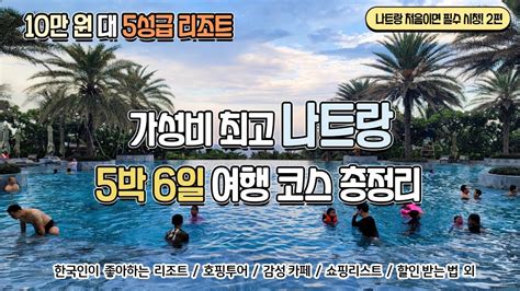 국내여행 만큼 저렴한 나트랑 5박6일 여행 코스 총정리 2편 10만 원 대 5성급 리조트부터 나트랑에서 소문난 호핑투어의 실체