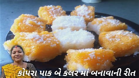 કપર પક બ કલર મ બનવવ Kopra Pak Recipe Topra Pak Banavani Rit