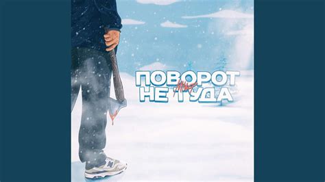 Поворот не туда - YouTube
