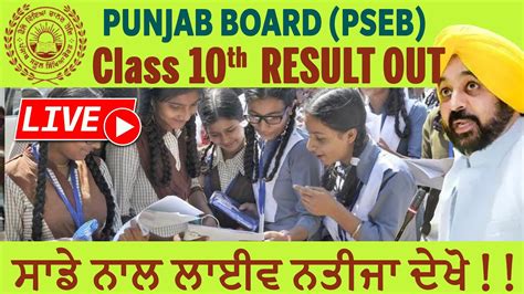 🔴 Live Checking Pseb 10th Result 2023🥳 Punjab Board Class 10th Result