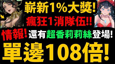 【阿紅神魔】全新嶄新1😱『單邊108倍多猛？』🔥木妖安潔莉娜🔥瘋狂1消玩法👉超技泳裝莉莉絲登場！超香😋還有一堆神卡！【阿紅實況】 Youtube