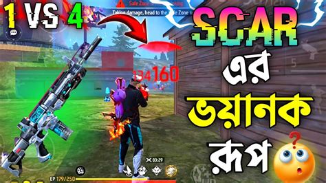 Free Fire এ Solo Vs Squad এ Scar এর ভয়ানক রূপ দেখানো সেই ম্যাচ 😱 Free