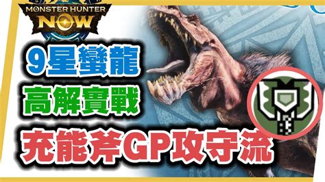 Mhn 充能斧攻守流9星蠻顎龍打法 ~黑角斧攻守高解流配裝~monster Hunter Now Blade Charge