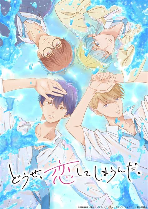 Tvアニメ「どうせ、恋してしまうんだ。」ティザービジュアル 「どうせ、恋してしまうんだ。」キービジュアル＆pv公開、上村祐翔と田所あずさが