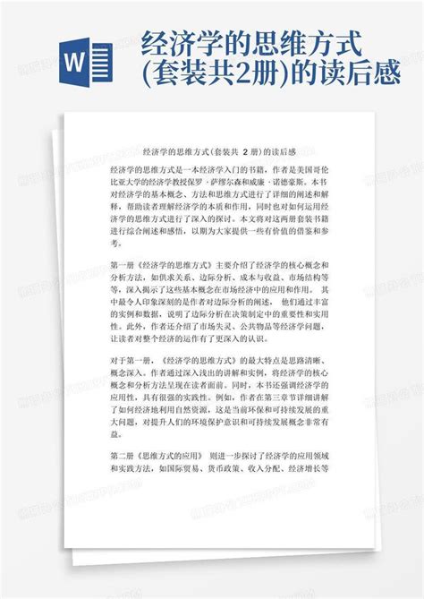 经济学的思维方式套装共2册的读后感word模板下载编号lwnddgzn熊猫办公