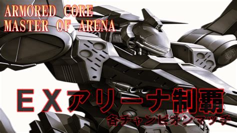 Armored Core Master Of Arenaex Arena Capture Youtube