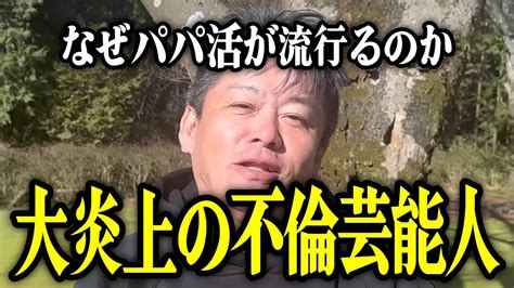 【ホリエモン】既婚者は見ないで下さい。芸能人の不倫問題について解説いたします。パパ活女子の正体とは。【堀江貴文 切り抜き 浮気 修羅場 Akb48 篠田麻里子 広末涼子 ジャンポケ 斎藤