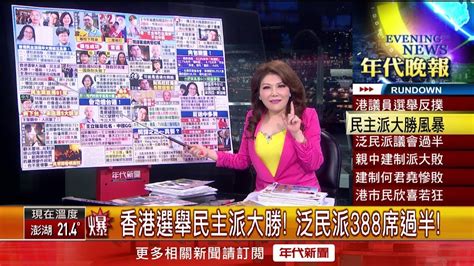 張雅琴挑戰新聞》香港選舉民主派大勝！ 泛民派388席過半！ Youtube