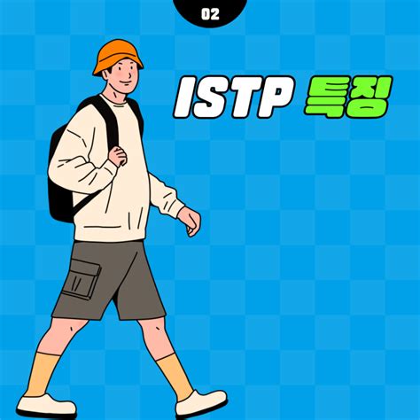 Istp 특징 유형 팩폭 남자 여자 특징 성격 알아보기 네이버 블로그