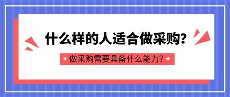 什么样的人适合做采购？做采购需要具备什么能力？ 知乎