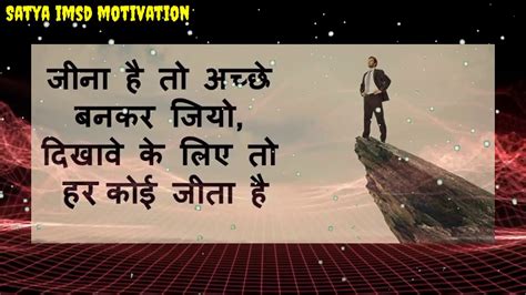 जीना है तो अच्छे बन कर जियो। Motivational Video। Whatsapp Status Video। Motivation Video Youtube