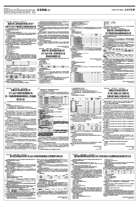 2024年01月05日 第34版：信息披露 上海证券报