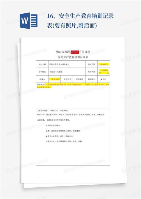 16、安全生产教育培训记录表要有照片附后面word模板下载编号loavwanw熊猫办公