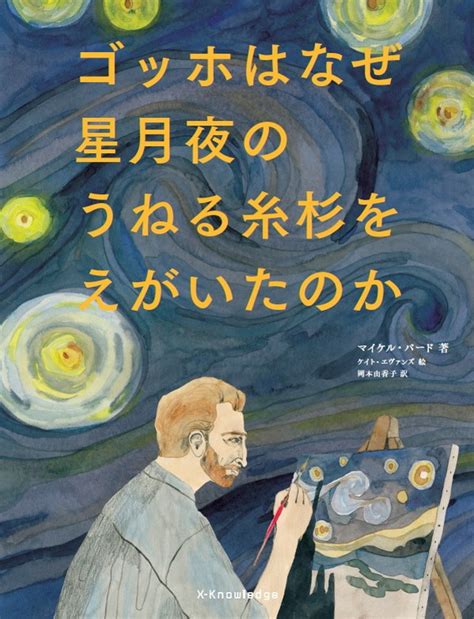 X Knowledge ゴッホはなぜ星月夜のうねる糸杉をえがいたのか