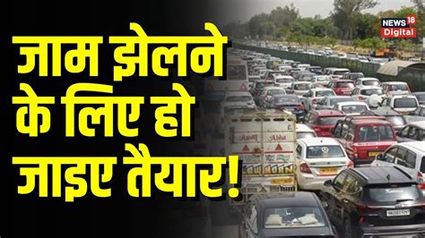 Delhi Gurgaon Nh 48 Closure 90 दिन बंद रहेगा Nh48 निर्माण के चलते