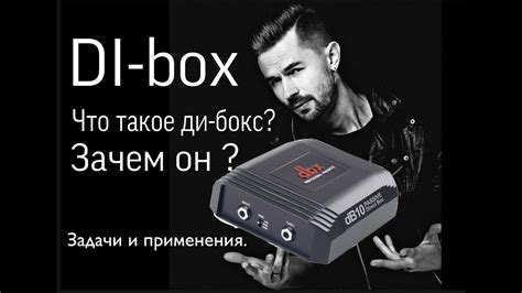 DI-box. Что такое и зачем он нужен??? - YouTube