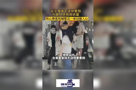 广西南宁：女子身体不适快晕倒，向路人求抱抱依靠。热心乘客和辅警这一举动暖人心南宁路人乘客