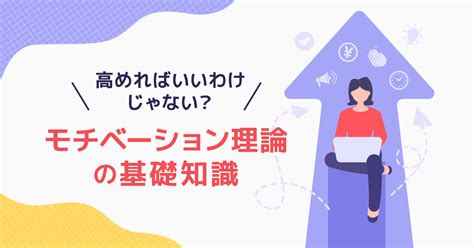 モチベーション理論の不都合な真実－生兵法で怪我をしないために－