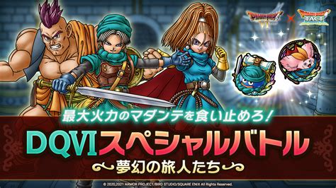 【ドラクエタクト】dq6スペシャルバトル～夢幻の旅人たち～ クリア ドラクエウォークとドラクエタクトで遊ぶブログ