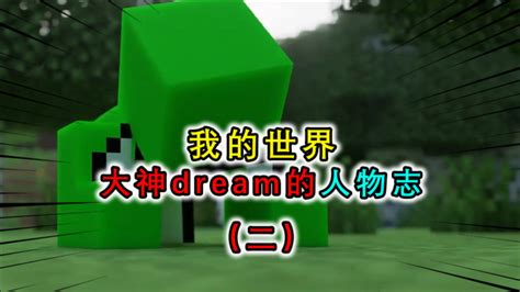 我的世界：大神dream的人物志（二），早期视频却无人问津腾讯视频