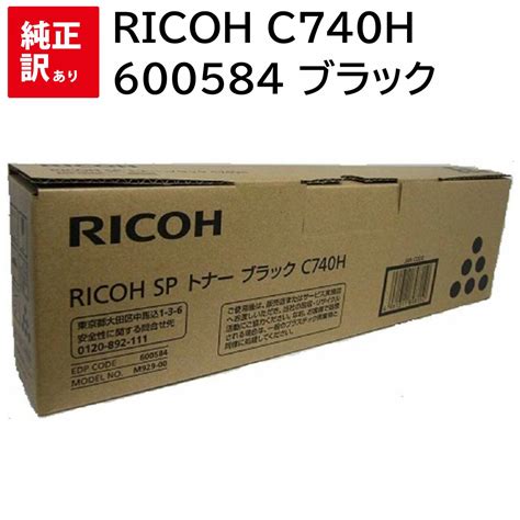 楽天市場訳あり 新品 RICOH C740H 600584 ブラック リコー SP トナー カートリッジ C740 C750 C750M