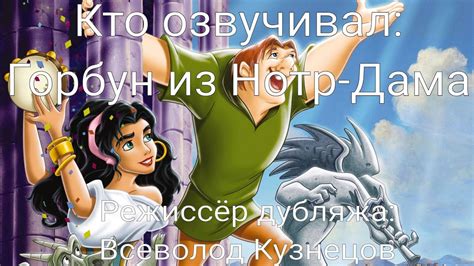 Кто озвучивал: Горбун из Нотр-Дама (1996) - YouTube