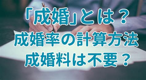 成婚とは？成婚率や成婚料と併せて結婚相談所が解説！ オンライン格安結婚相談所アジマリ