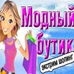 Модный бутик.