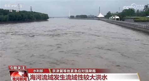 京津冀等地紧急应对强降雨 多部门多举措做好洪水防御工作新闻频道央视网