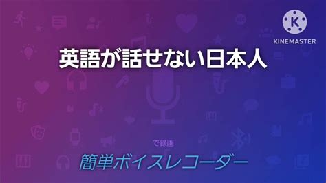 何で日本人は英語が話せないんだろう🤔 Youtube