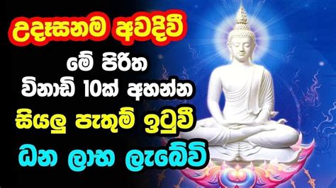 Udasanata Balagathu Pirith උදෑසනම අවදිවීමේ පිරිත විනාඩි 10ක් අහන්න