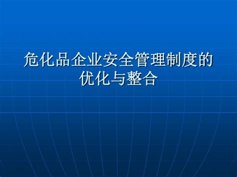 危化品企业安全管理制度优化及整合word文档在线阅读与下载无忧文档