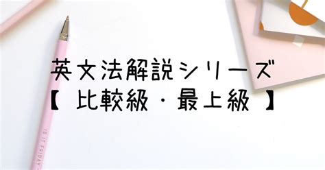 比較級と最上級の形容詞