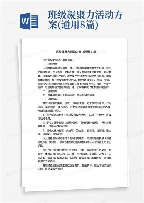 班级凝聚力活动方案通用8篇word模板下载编号qarzmbyy熊猫办公