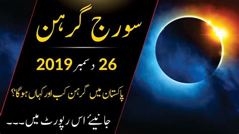 Suraj Grahan 26 December 2019 Solar Eclipse 26 December 2019 Youtube