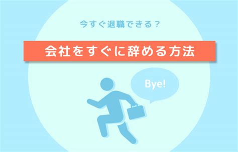 一刻も早く仕事を辞めたい！会社をすぐに辞める方法は？ Work And Life