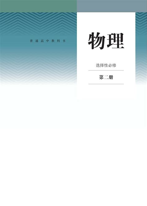 封面人教版高中物理选择性必修第二册2019年审定高中课本 中学课本网