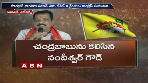 Patancheru Ex MLA Nandeshwar Goud To Join In TDP Party ABN Telugu