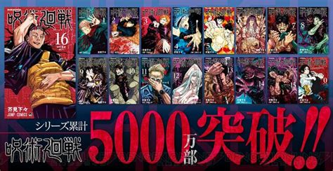 『呪術廻戦』累計発行部数5000万部突破。16巻初版は200万部に！ 電撃オンライン