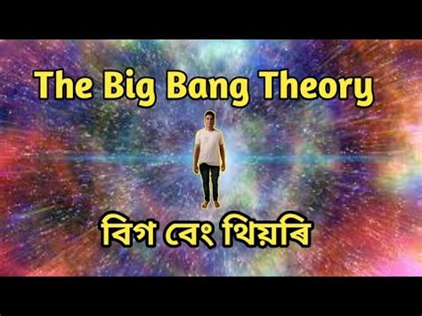 Big Bang Theory in assamese/How our universe origin/ব্ৰহ্মাণ্ডৰ সৃষ্টিৰ ৰহস্য/ব্ৰহ্মাণ্ড উৎপত্তি ...