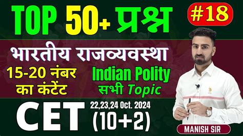 18 Cet 102 2024 Top 100 Mcqs भारतीय राजव्यवस्था Indian